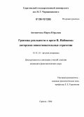 Антоничева, Марта Юрьевна. Границы реальности в прозе В. Набокова: Авторские повествовательные стратегии: дис. кандидат филологических наук: 10.01.01 - Русская литература. Саратов. 2006. 208 с.