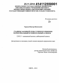 Терехов, Виктор Васильевич. Границы законной силы судебного решения: территориальный и темпоральный аспекты: дис. кандидат наук: 12.00.15 - Гражданский процесс; арбитражный процесс. Омск. 2014. 228 с.