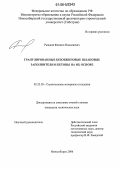 Рыжков, Филипп Николаевич. Гранулированные безобжиговые шлаковые заполнители и бетоны на их основе: дис. кандидат технических наук: 05.23.05 - Строительные материалы и изделия. Новосибирск. 2006. 117 с.