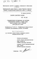 Касарреаль Вальдес, Гильермо. Гравиметрические исследования при изучении геологических структур и рудных полей северо-западной части провинции Пинар-дель-Рио (Куба): дис. кандидат геолого-минералогических наук: 04.00.12 - Геофизические методы поисков и разведки месторождений полезных ископаемых. Ленинград. 1985. 128 с.
