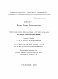 Фомин, Игорь Владимирович. Гравитационные возмущения в точных моделях космологической инфляции: дис. кандидат физико-математических наук: 01.04.02 - Теоретическая физика. Ульяновск. 2009. 122 с.
