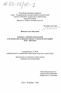 Иванова, Алла Абдуловна. Гравюры с линейной перспективой и их воздействие на развитие пейзажа в японской ксилографии XVII-XIX веков: дис. кандидат искусствоведения: 17.00.04 - Изобразительное и декоративно-прикладное искусство и архитектура. Санкт-Петербург. 2002. 247 с.