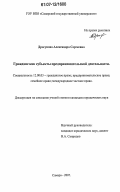 Дрогунова, Александра Сергеевна. Граждане как субъекты предпринимательской деятельности: дис. кандидат юридических наук: 12.00.03 - Гражданское право; предпринимательское право; семейное право; международное частное право. Самара. 2007. 206 с.