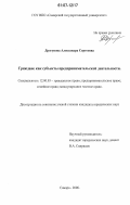 Дрогунова, Александра Сергеевна. Граждане как субъекты предпринимательской деятельности: дис. кандидат юридических наук: 12.00.03 - Гражданское право; предпринимательское право; семейное право; международное частное право. Самара. 2006. 201 с.