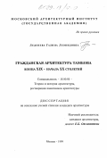 Леденева, Галина Леонидовна. Гражданская архитектура Тамбова конца XIX - начала ХХ столетий: дис. кандидат архитектуры: 18.00.01 - Теория и история архитектуры, реставрация и реконструкция историко-архитектурного наследия. Москва. 1999. 180 с.
