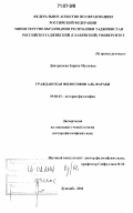 Диноршоева, Зарина Мусоевна. Гражданская философия Аль-Фараби: дис. доктор философских наук: 09.00.03 - История философии. Душанбе. 2006. 304 с.