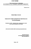 Хватова, Мария Алексеевна. Гражданская и семейная правосубъектность физических лиц в Российской Федерации: дис. кандидат юридических наук: 12.00.03 - Гражданское право; предпринимательское право; семейное право; международное частное право. Москва. 2007. 203 с.