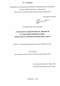 Семенова, Юлия Александровна. Гражданская идентичность личности в глобализирующемся мире: философско-антропологический аспект: дис. кандидат наук: 09.00.13 - Философия и история религии, философская антропология, философия культуры. Челябинск. 2012. 129 с.