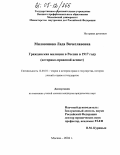 Милованова, Лада Вячеславовна. Гражданская милиция в России в 1917 году: Историко-правовой аспект: дис. кандидат юридических наук: 12.00.01 - Теория и история права и государства; история учений о праве и государстве. Москва. 2004. 165 с.