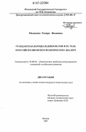 Медведева, Тамара Ивановна. Гражданская (народная) дипломатия и её роль в российско-японском политическом диалоге: дис. кандидат политических наук: 23.00.04 - Политические проблемы международных отношений и глобального развития. Москва. 2007. 190 с.