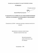 Краевой, Юрий Григорьевич. Гражданская пассивность как социальный феномен: Природа и особенности проявления в современной России: дис. кандидат социологических наук: 22.00.04 - Социальная структура, социальные институты и процессы. Екатеринбург. 2006. 188 с.