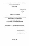 Репникова, Юлия Валерьевна. Гражданская правоспособность иностранцев, пребывающих на территории Российской Федерации, и особенности ее осуществления: дис. кандидат юридических наук: 12.00.03 - Гражданское право; предпринимательское право; семейное право; международное частное право. Волгоград. 2006. 205 с.