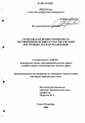 Жучкова, Римма Олеговна. Гражданская правосубъектность несовершеннолетних и участие органов внутренних дел в ее реализации: дис. кандидат юридических наук: 12.00.03 - Гражданское право; предпринимательское право; семейное право; международное частное право. Санкт-Петербург. 2006. 210 с.