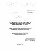 Крылова, Елена Борисовна. Гражданская правосубъектность публично-правовых образований в Российской Федерации: дис. кандидат юридических наук: 12.00.03 - Гражданское право; предпринимательское право; семейное право; международное частное право. Москва. 2011. 236 с.