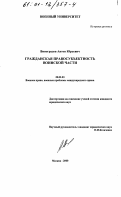 Виноградов, Антон Юрьевич. Гражданская правосубъектность воинской части: дис. кандидат юридических наук: 20.02.03 - Военное право, военные проблемы международного права. Москва. 2000. 223 с.