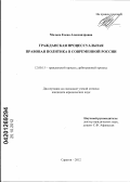 Малько, Елена Александровна. Гражданская процессуальная правовая политика в современной России: дис. кандидат юридических наук: 12.00.15 - Гражданский процесс; арбитражный процесс. Саратов. 2012. 223 с.