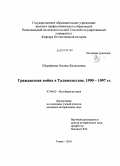 Шарафиева, Оксана Халильевна. Гражданская война в Таджикистане, 1990-1997 гг.: дис. кандидат исторических наук: 07.00.03 - Всеобщая история (соответствующего периода). Томск. 2010. 242 с.