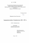Шарафиева, Оксана Халильевна. Гражданская война в Таджикистане: 1990 - 1997 гг.: дис. кандидат исторических наук: 07.00.03 - Всеобщая история (соответствующего периода). Томск. 2010. 242 с.