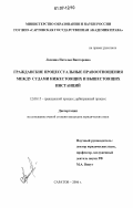 Ласкина, Наталья Викторовна. Гражданские процессуальные правоотношения между судами нижестоящих и вышестоящих инстанций: дис. кандидат юридических наук: 12.00.15 - Гражданский процесс; арбитражный процесс. Саратов. 2006. 212 с.