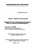 Трунова, Людмила Константиновна. Гражданский иск о компенсации морального вреда в уголовном судопроизводстве: дис. кандидат юридических наук: 12.00.09 - Уголовный процесс, криминалистика и судебная экспертиза; оперативно-розыскная деятельность. Москва. 1999. 260 с.