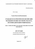 Гладких, Валентина Владимировна. Гражданско-патриотическое воспитание молодежи в поликультурной среде вуза: системно-деятельностный подход: дис. доктор педагогических наук: 13.00.05 - Теория, методика и организация социально-культурной деятельности. Тамбов. 2011. 436 с.