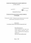 Ушницкий, Рум Румович. Гражданско-правовая форма корпоративного отношения: дис. кандидат юридических наук: 12.00.03 - Гражданское право; предпринимательское право; семейное право; международное частное право. Якутск. 2013. 203 с.