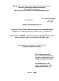 Линев, Антон Николаевич. Гражданско-правовая характеристика договора на охрану имущества подразделениями органов внутренних дел: дис. кандидат юридических наук: 12.00.03 - Гражданское право; предпринимательское право; семейное право; международное частное право. Москва. 2009. 191 с.