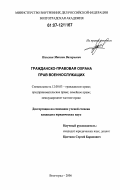 Палехин, Максим Валерьевич. Гражданско-правовая охрана прав военнослужащих: дис. кандидат юридических наук: 12.00.03 - Гражданское право; предпринимательское право; семейное право; международное частное право. Волгоград. 2006. 218 с.
