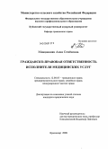 Мнацаканян, Анна Семеновна. Гражданско-правовая ответственность исполнителя медицинских услуг: дис. кандидат юридических наук: 12.00.03 - Гражданское право; предпринимательское право; семейное право; международное частное право. Краснодар. 2008. 213 с.