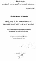 Ремишевский, Петр Викторович. Гражданско-правовая ответственность перевозчика по договору воздушной перевозки: дис. кандидат юридических наук: 12.00.03 - Гражданское право; предпринимательское право; семейное право; международное частное право. Москва. 2007. 212 с.