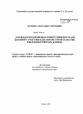 Дурнов, Александр Сергеевич. Гражданско-правовая ответственность по договору участия в долевом строительстве многоквартирных домов: дис. кандидат юридических наук: 12.00.03 - Гражданское право; предпринимательское право; семейное право; международное частное право. Рязань. 2010. 205 с.