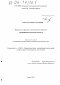 Хамидуллина, Фарида Ильдаровна. Гражданско-правовая ответственность субъектов предпринимательской деятельности: дис. кандидат юридических наук: 12.00.03 - Гражданское право; предпринимательское право; семейное право; международное частное право. Казань. 2005. 186 с.