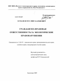 Османов, Муслим Халидович. Гражданско-правовая ответственность за экологические правонарушения: дис. кандидат юридических наук: 12.00.03 - Гражданское право; предпринимательское право; семейное право; международное частное право. Краснодар. 2009. 185 с.