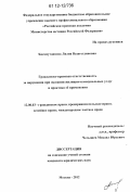 Хисамутдинова, Лилия Вазагетдиновна. Гражданско-правовая ответственность за нарушения при оказании жилищно-коммунальных услуг и практика ее применения: дис. кандидат наук: 12.00.03 - Гражданское право; предпринимательское право; семейное право; международное частное право. Москва. 2012. 206 с.