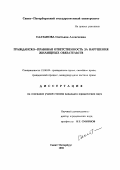 Салтанова, С. А. Гражданско-правовая ответственность за нарушения жилищных обязательств: дис. кандидат юридических наук: 12.00.03 - Гражданское право; предпринимательское право; семейное право; международное частное право. Санкт-Петербург. 1995. 227 с.