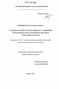 Ивановская, Наталия Владимировна. Гражданско-правовая ответственность за причинение экологического вреда, вызванного действием техногенных факторов: дис. кандидат юридических наук: 12.00.03 - Гражданское право; предпринимательское право; семейное право; международное частное право. Москва. 2007. 180 с.