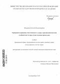 Фёдорова, Евгения Владимировна. Гражданско-правовая ответственность за вред, причиненный актами судебной власти при осуществлении правосудия: дис. кандидат юридических наук: 12.00.03 - Гражданское право; предпринимательское право; семейное право; международное частное право. Екатеринбург. 2013. 263 с.