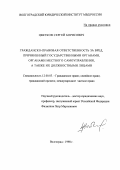Цветков, Сергей Борисович. Гражданско-правовая ответственность за вред, причиненный государственными органами местного самоуправления, а также их должностными лицами: дис. кандидат юридических наук: 12.00.03 - Гражданское право; предпринимательское право; семейное право; международное частное право. Волгоград. 1998. 203 с.