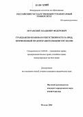 Муравский, Владимир Федорович. Гражданско-правовая ответственность за вред, причиненный правоохранительными органами: дис. кандидат юридических наук: 12.00.03 - Гражданское право; предпринимательское право; семейное право; международное частное право. Москва. 2006. 171 с.