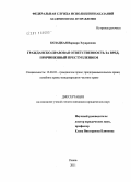Козацкая, Варвара Эдуардовна. Гражданско-правовая ответственность за вред, причиненный преступлением: дис. кандидат юридических наук: 12.00.03 - Гражданское право; предпринимательское право; семейное право; международное частное право. Рязань. 2011. 235 с.