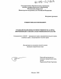 Рощин, Михаил Евгеньевич. Гражданско-правовая ответственность за вред, причиненный судебно-следственными органами: дис. кандидат юридических наук: 12.00.03 - Гражданское право; предпринимательское право; семейное право; международное частное право. Москва. 2005. 233 с.