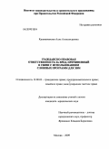Крыжановская, Алла Александровна. Гражданско-правовая ответственность за вред, причиненный в связи с использованием сложных программ для ЭВМ: дис. кандидат юридических наук: 12.00.03 - Гражданское право; предпринимательское право; семейное право; международное частное право. Москва. 2009. 174 с.