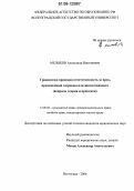 Мелихов, Александр Викторович. Гражданско-правовая ответственность за вред, причиненный здоровью или жизни пациента: Вопросы теории и практики: дис. кандидат юридических наук: 12.00.03 - Гражданское право; предпринимательское право; семейное право; международное частное право. Волгоград. 2006. 190 с.