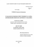Туршук, Людмила Дмитриевна. Гражданско-правовая ответственность за вред, причиненный жизни или здоровью гражданина: дис. кандидат юридических наук: 12.00.03 - Гражданское право; предпринимательское право; семейное право; международное частное право. Санкт-Петербург. 2011. 196 с.