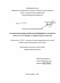 Горбунов, Александр Владимирович. Гражданско-правовая природа возмещения расходов на оплату услуг процессуального представителя: дис. кандидат юридических наук: 12.00.03 - Гражданское право; предпринимательское право; семейное право; международное частное право. Ростов-на-Дону. 2011. 212 с.