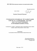 Борисов, Дмитрий Юрьевич. Гражданско-правовая регламентация торгов на размещение заказов для государственных и муниципальных нужд: дис. кандидат юридических наук: 12.00.03 - Гражданское право; предпринимательское право; семейное право; международное частное право. Волгоград. 2011. 200 с.