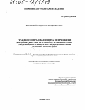 Быковский, Владислав Владимирович. Гражданско-правовая защита физических и юридических лиц при распространении о них сведений, порочащих честь, достоинство и деловую репутацию: дис. кандидат юридических наук: 12.00.03 - Гражданское право; предпринимательское право; семейное право; международное частное право. Москва. 2005. 202 с.