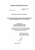 Михайликов, Виталий Леонидович. Гражданско-правовая защита имущественных прав потерпевшего от преступления: дис. кандидат юридических наук: 12.00.03 - Гражданское право; предпринимательское право; семейное право; международное частное право. Москва. 2004. 251 с.
