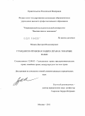 Мазаев, Дмитрий Владимирович. Гражданско-правовая защита прав на товарные знаки: дис. кандидат юридических наук: 12.00.03 - Гражданское право; предпринимательское право; семейное право; международное частное право. Москва. 2011. 226 с.