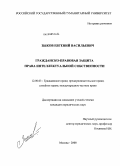 Зыков, Евгений Васильевич. Гражданско-правовая защита права интеллектуальной собственности: дис. кандидат юридических наук: 12.00.03 - Гражданское право; предпринимательское право; семейное право; международное частное право. Москва. 2008. 235 с.